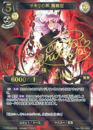 Makiri's Cup: Sakura Matou (Signed by Noriko Shimoya in gold foil)