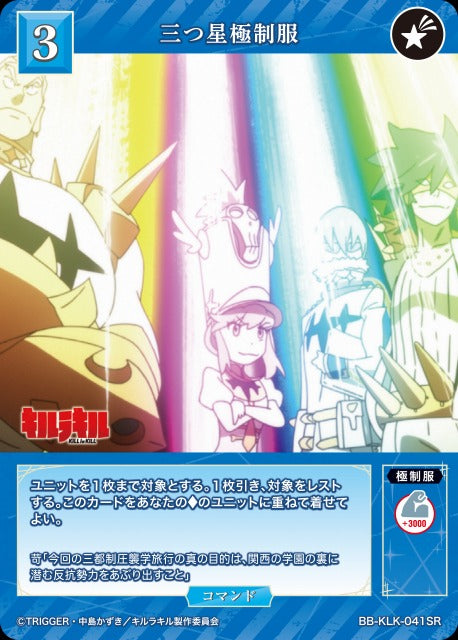 三つ星極制服