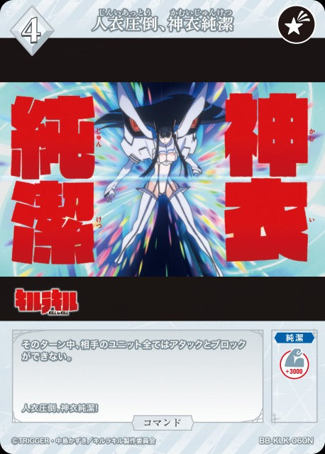 人衣圧倒、神衣純潔
