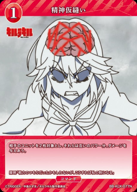 精神仮縫い