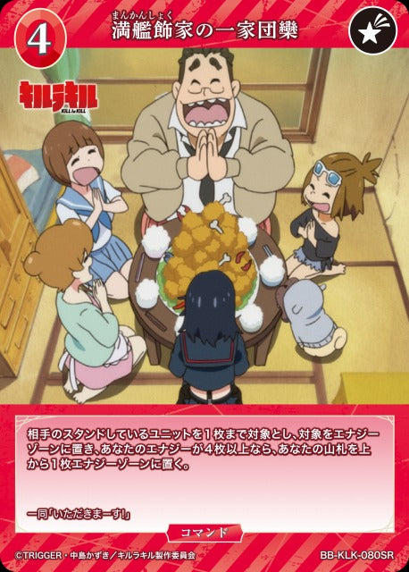 満艦飾家の一家団欒