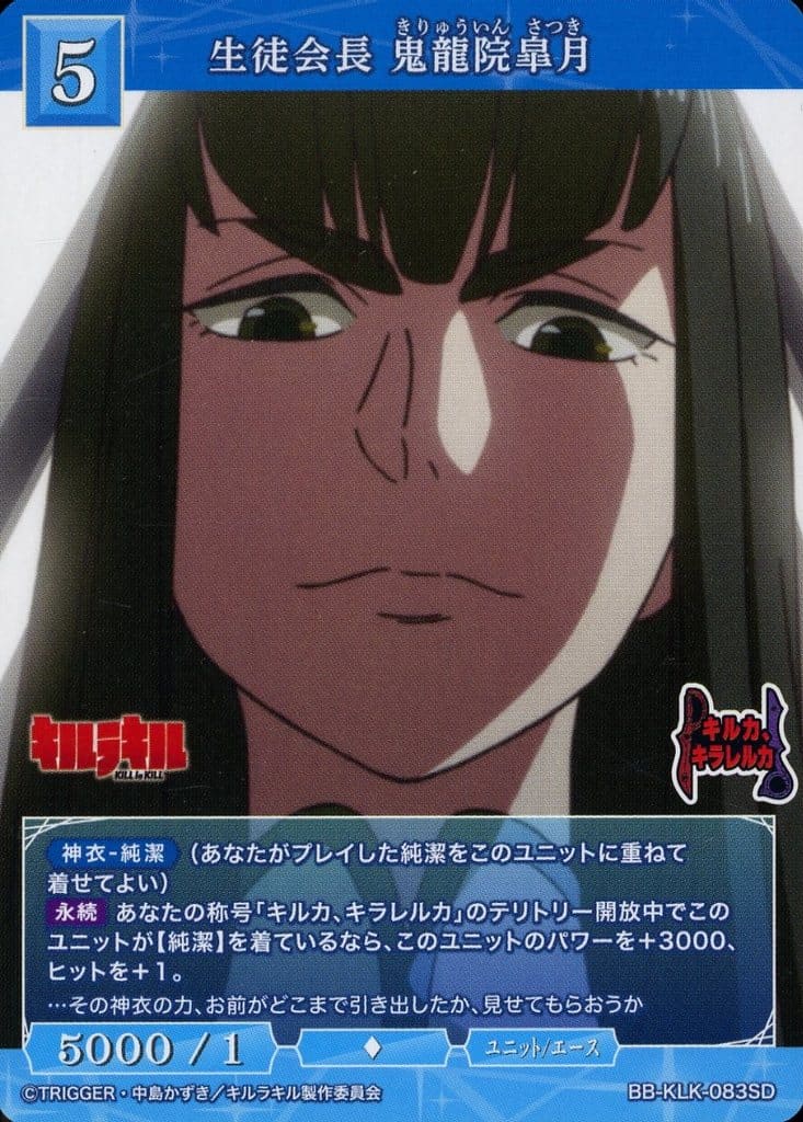 生徒会長 鬼龍院皐月