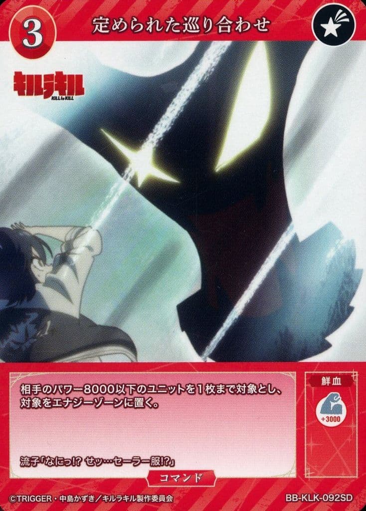 定められた巡り合わせ