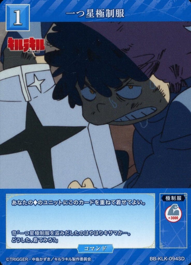 一つ星極制服