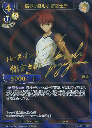 Beyond the Limits: Shirou Emiya (signed by Noriaki Sugiyama in gold foil)