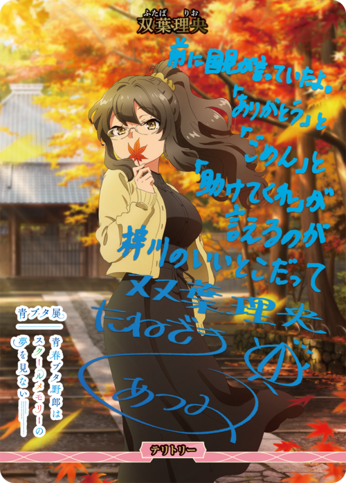 Kanagawa Prefectural Minegahara High School/Futaba Rio (signed by Tanezaki Atsumi in blue foil)