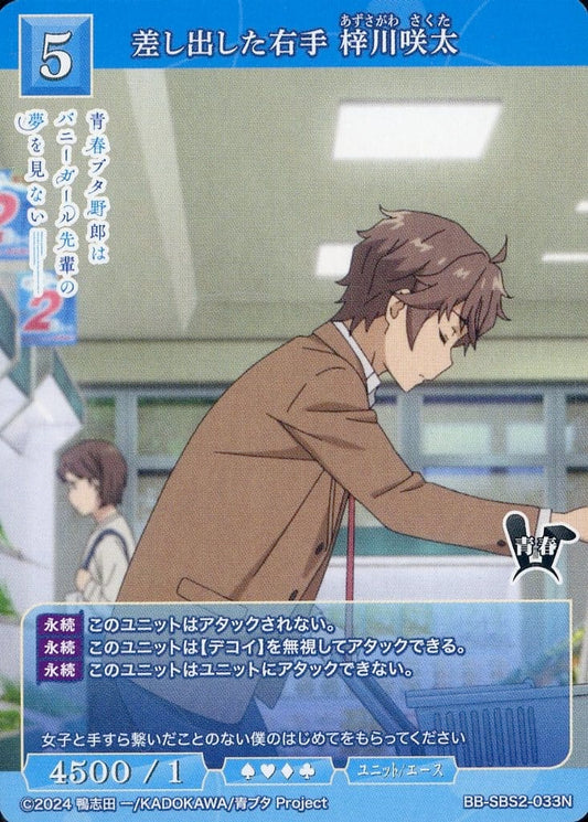 Outstretched Right Hand: Sakuta Azusagawa