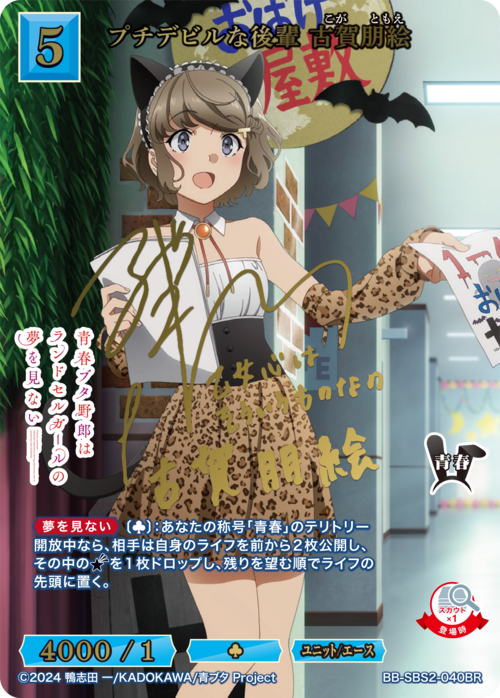 Petit Devil Junior Tomoe Koga (Signed by Nao Toyama in gold foil)