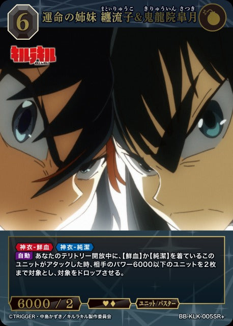 運命の姉妹 纏流子&鬼龍院皐月