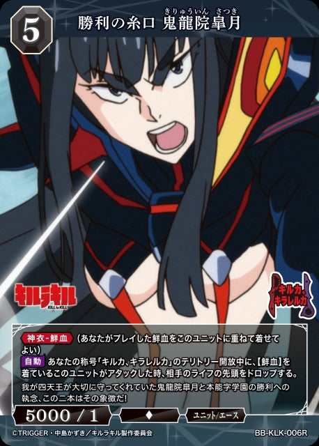 勝利の糸口 鬼龍院皐月