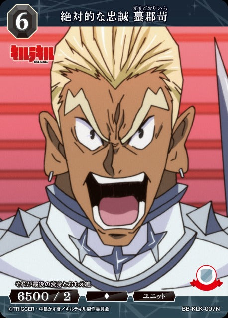 絶対的な忠誠 蟇郡苛