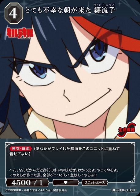 とても不幸な朝が来た 纏流子