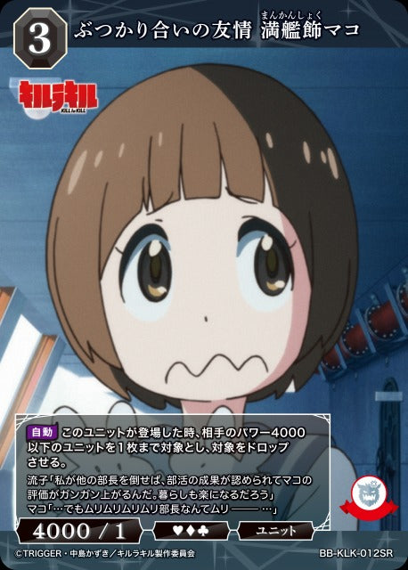 ぶつかり合いの友情 満艦飾マコ