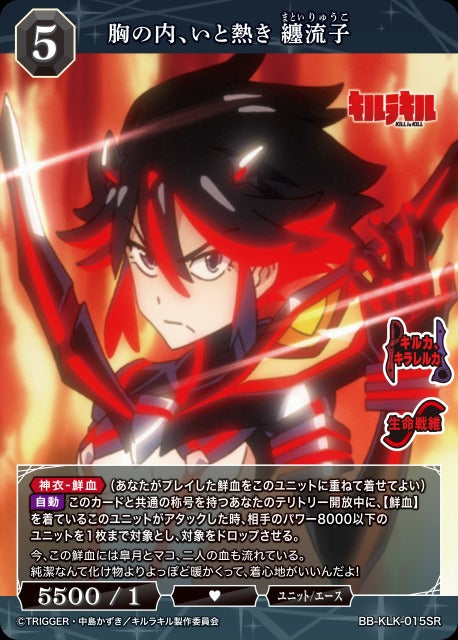 胸の内、いと熱き 纏流子