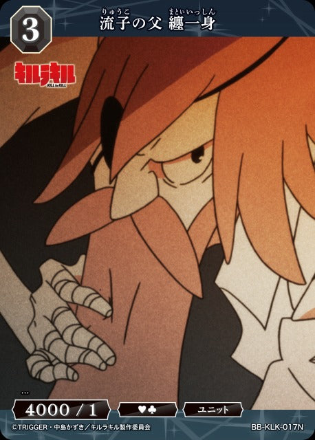 流子の父 纏一身