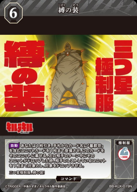 縛の装