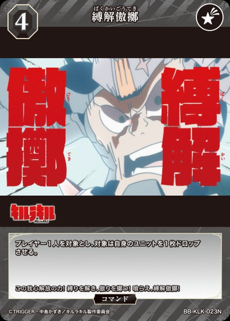 縛解傲擲