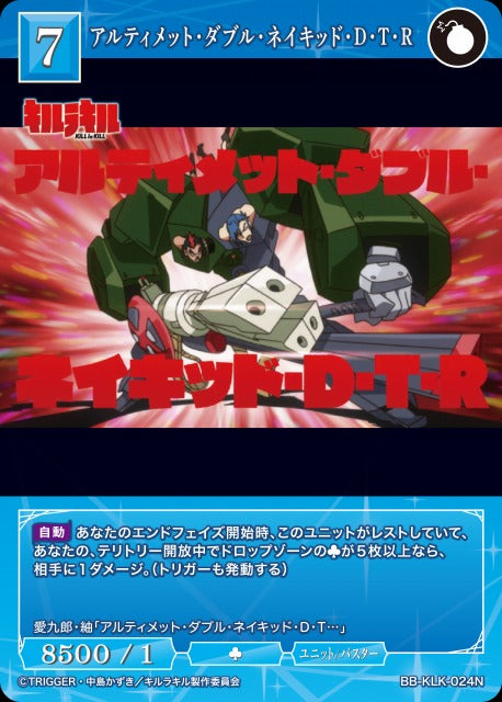 アルティメット・ダブル・ネイキッド・D・T・R