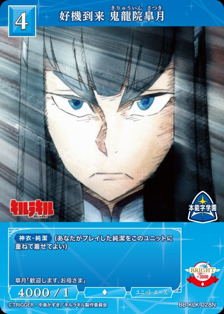 好機到来 鬼龍院皐月