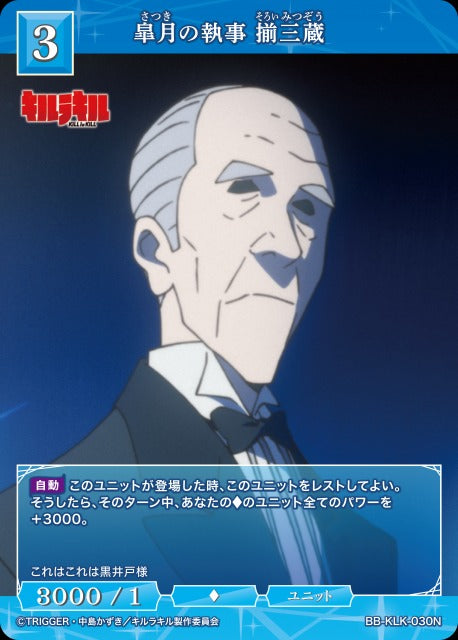 皐月の執事 揃三蔵