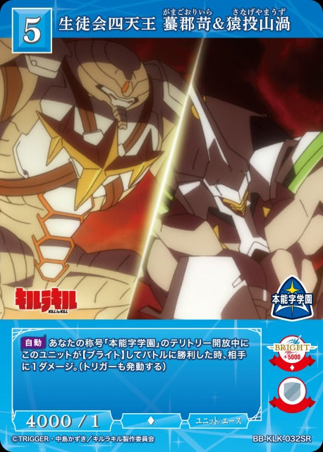 生徒会四天王 蟇郡苛&猿投山渦