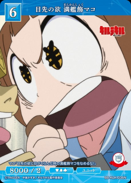 目先の欲 満艦飾マコ