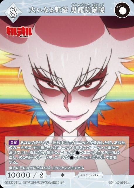 大いなる野望 鬼龍院羅暁