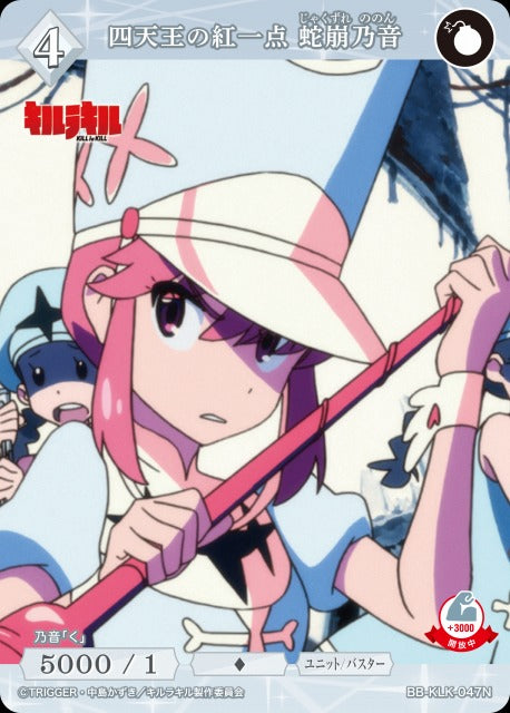 四天王の紅一点 蛇崩乃音