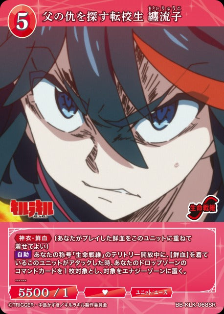 父の仇を探す転校生 纏流子