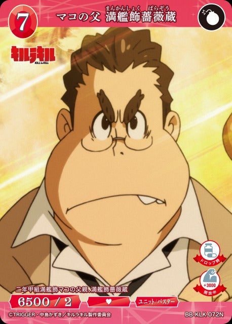 マコの父 満艦飾薔薇蔵