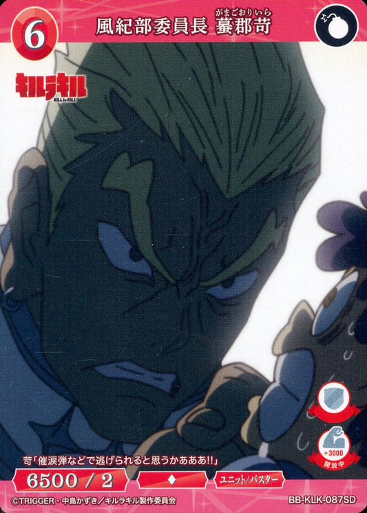 風紀部委員長 蟇郡苛