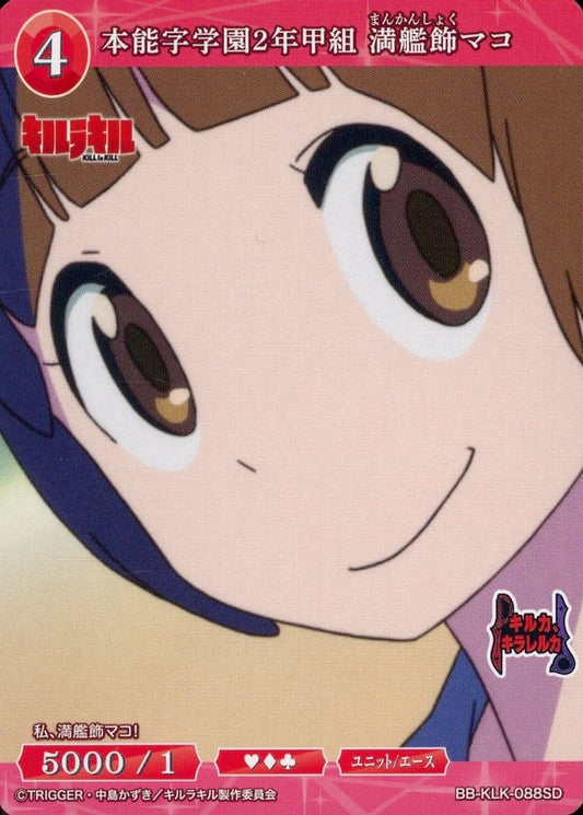 本能字学園2年甲組 満艦飾マコ