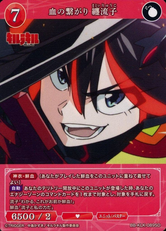 血の繋がり 纏流子