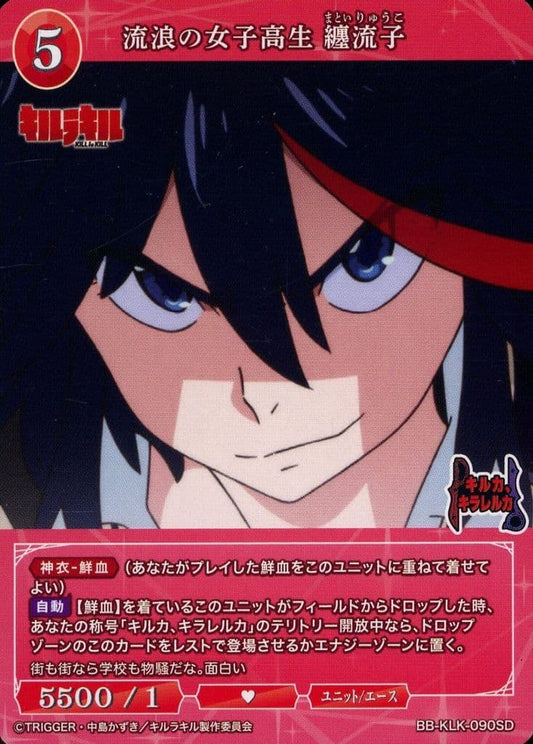 流浪の女子高生 纏流子