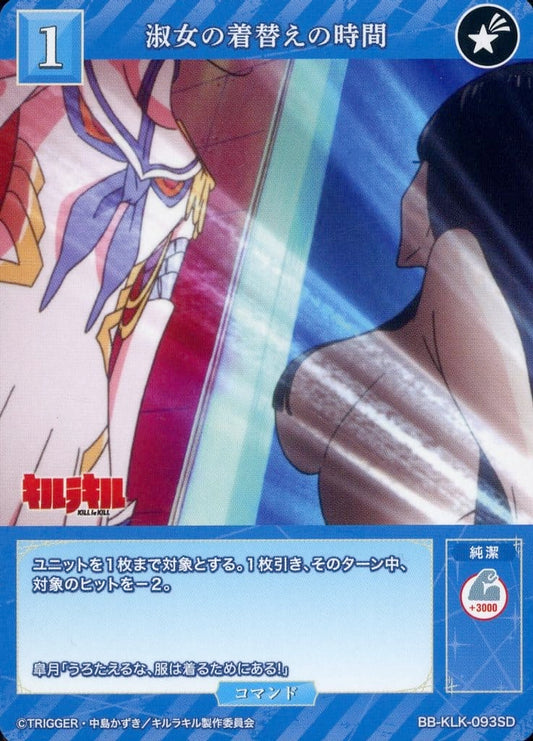 淑女の着替えの時間