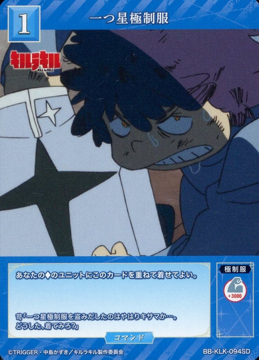 一つ星極制服